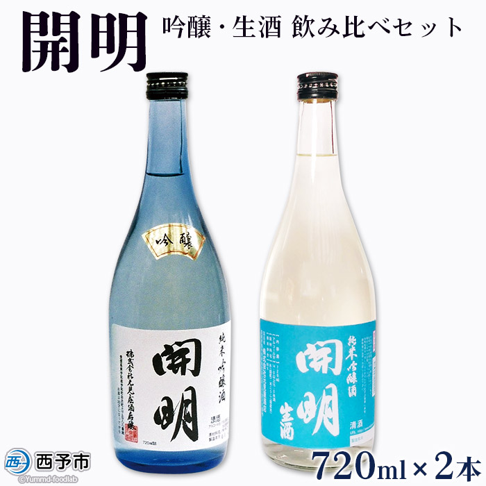 ＜開明 吟醸・生酒 飲み比べセット 720ml×2本＞ お酒 日本酒 純米吟醸 冷酒 山田錦 のし対応可 お祝い 内祝い ギフト 贈答 贈り物 プレゼント 家飲み 宅飲み 乾杯 特産品 元見屋酒店 愛媛県 西予市