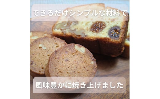 【手作り】いちじくとクルミの贅沢な焼菓子セット 水曜屋 岩手県 北上市 D0488 クリスマス バレンタイン ホワイトデー 誕生日 母の日 父の日 敬老の日 プレゼント ギフト  無香料 無着色  ※3月より寄附額変更となりました