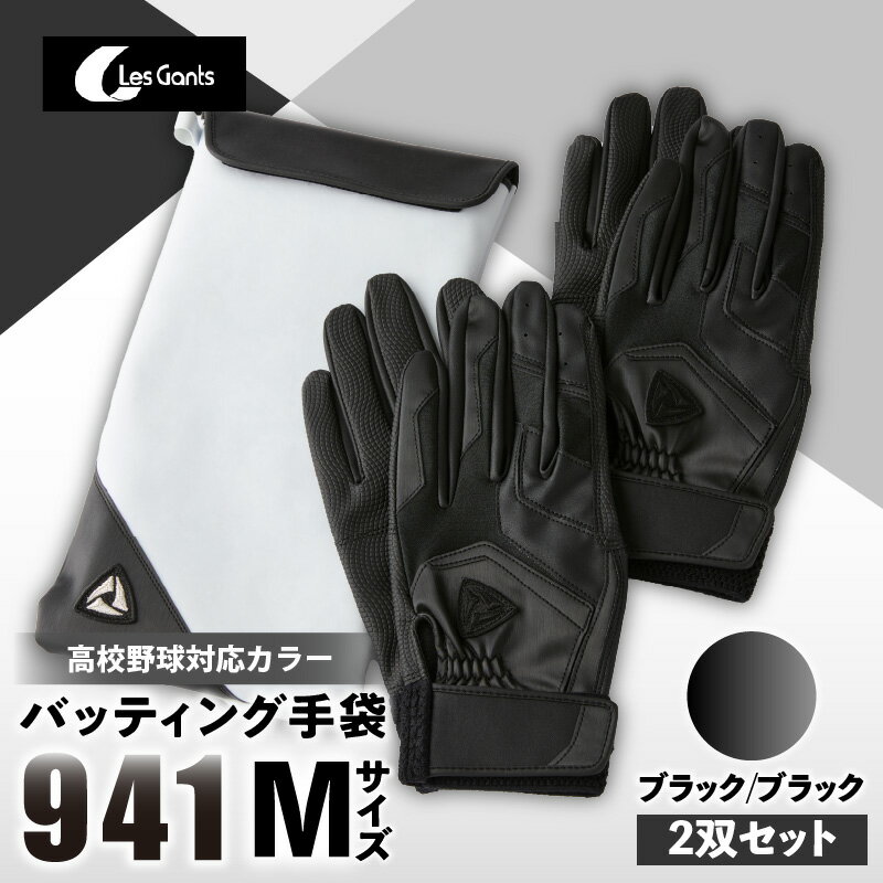 【ふるさと納税】941バッティング手袋（合成皮革　高校野球対応カラー同色2双入りセット）【ブラック/ブラック　Mサイズ】野球 バッティンググローブ用品 野球手袋 バッティング手袋 手袋ケース スポーツ 高校野球対応 装着感 手袋 革 合成皮革 国内 国産 レガン おすすめ