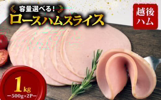 ロースハム スライス 500g×2袋 計1kg 加工肉 豚肉 ハム 肉 おかず バーベキュー 料理 朝食 朝ごはん ソテー サラダ スープ パスタ サンドイッチ グルメ 食品 越後ハム 新潟県 新発田市 echigohamu012-05