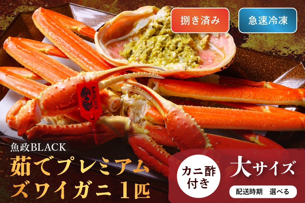 
            【蟹の匠 魚政】魚政BLACK プレミアムズワイガニ〈茹で・捌き済〉急速冷凍 大サイズ 1杯　カニ酢付き　UO01334・UO01335
          
