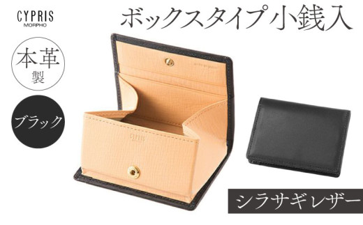 キプリス本革製シラサギレザーボックスタイプ小銭入　カラー：ブラック