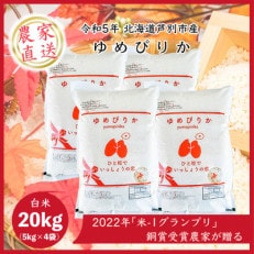【令和5年産】北海道芦別産 農家直送 ゆめぴりか　20kg (5kg×4袋)