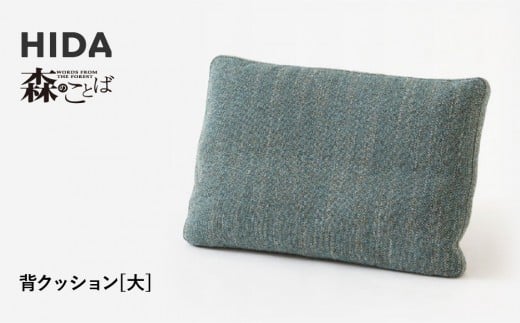 
            【飛騨の家具】HIDA　森のことば　背クッション大（SNLQ）|飛騨産業 CG322
          
