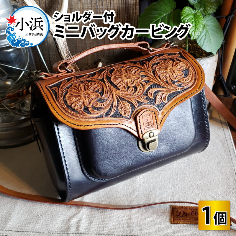 【ふるさと納税】ミニバッグカービング（ショルダー付）本革 牛革 鞄[L-027008] [BFAJ075]
