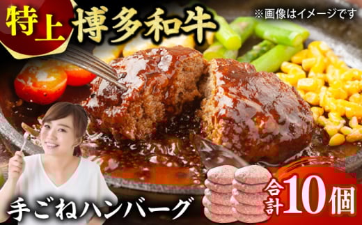 お肉屋さんの手ごね 特上 ハンバーグ 10個 肉 牛肉 博多和牛 黒毛和牛 国産 お惣菜 福岡 冷凍 広川町 / 株式会社MEAT PLUS [AFBO055]