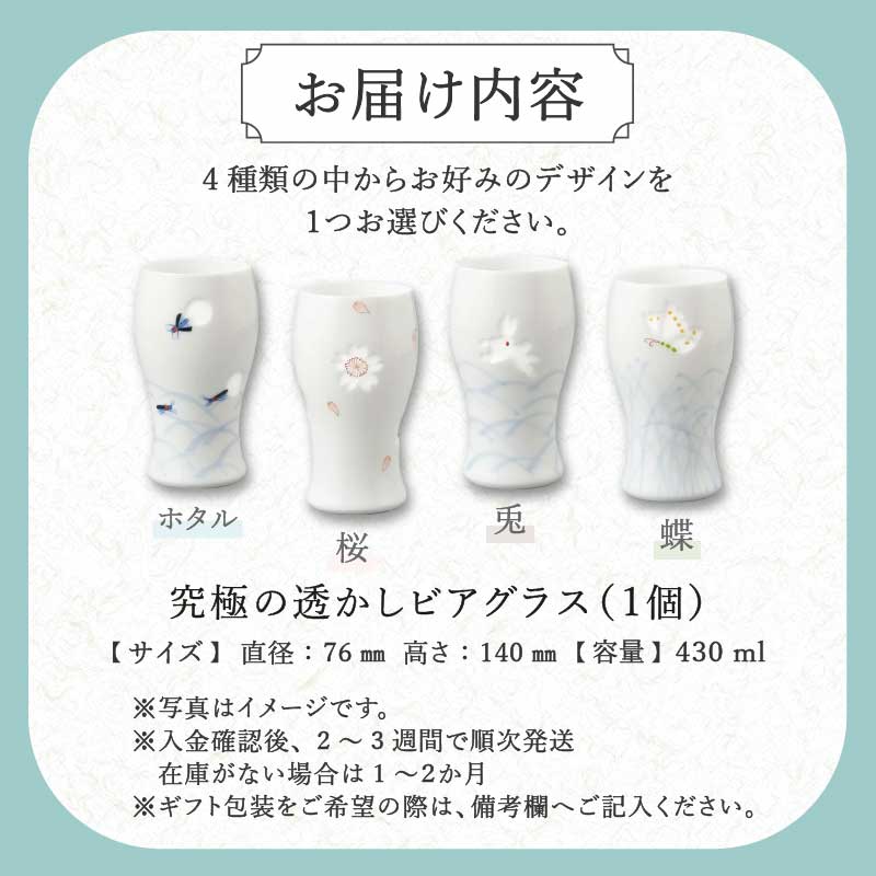 【伊万里焼】究極の透かしビアグラス（1個）【要選択】 028-H1158_イメージ5