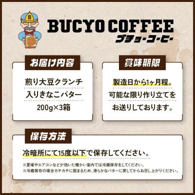 ふるさと納税 名古屋市 BUCYO COFFEEの煎り大豆クランチ入りきなこバター |  | 03