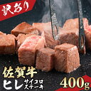 【ふるさと納税】【訳あり】 A4 ～ A5 佐賀牛 ヒレ サイコロ ステーキ 400g 冷凍 赤身 牛肉 希少部位 国産 お肉 ブランド牛 九州産 送料無料 ヒレ肉 ブランド牛 ステーキ肉 焼肉 人気 ランキング 佐賀県産 黒毛和牛 佐賀 小城市【C265-002】