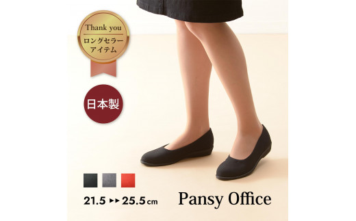 軽量 × ソフト × ストレッチ ロングセラーの日本製パンプス[4055]【ブラック×24.5cm】パンジーレディースオフィスシューズ