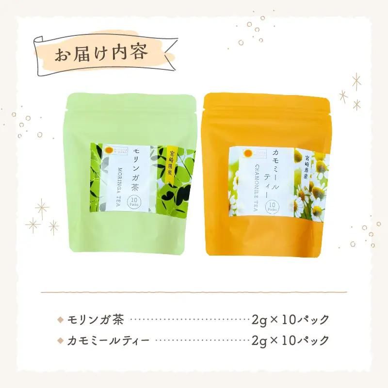 モリンガ茶・カモミールティー10パックセット モリンガ カモミール 茶