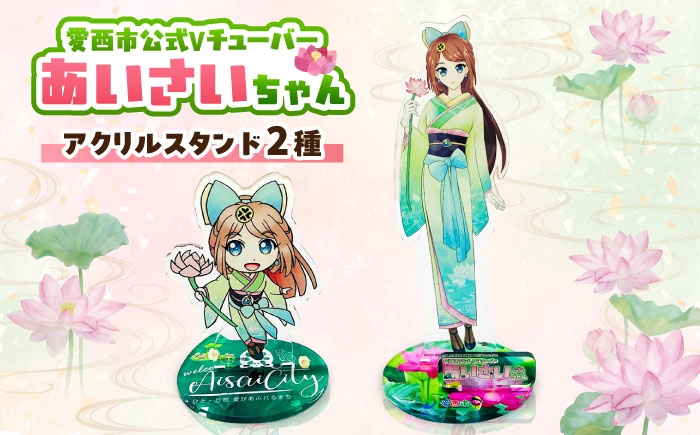 
                  あいさいちゃんアクリルスタンド 雑貨 アクリルスタンド / 愛西市 株式会社三和スクリーン銘版　 [AEBH002]
                