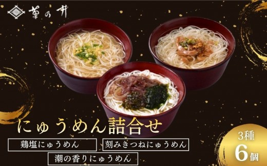 【菊乃井】にゅうめん詰合せ 6個（鶏塩・潮の香・刻みきつね×各2）［ 京都 料亭 京料理 人気 おすすめ 老舗 グルメ ミシュラン ギフト プレゼント 贈答用 お取り寄せ ］