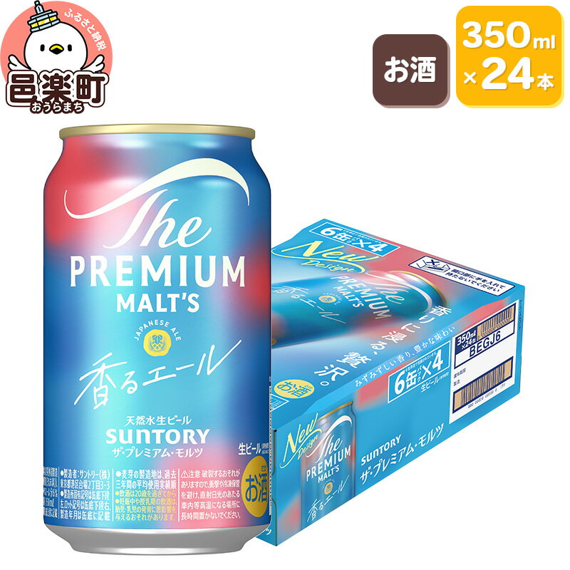 【ふるさと納税】サントリー・ザ・プレミアム・モルツ〈香るエール〉350ml×24本入り×1ケース