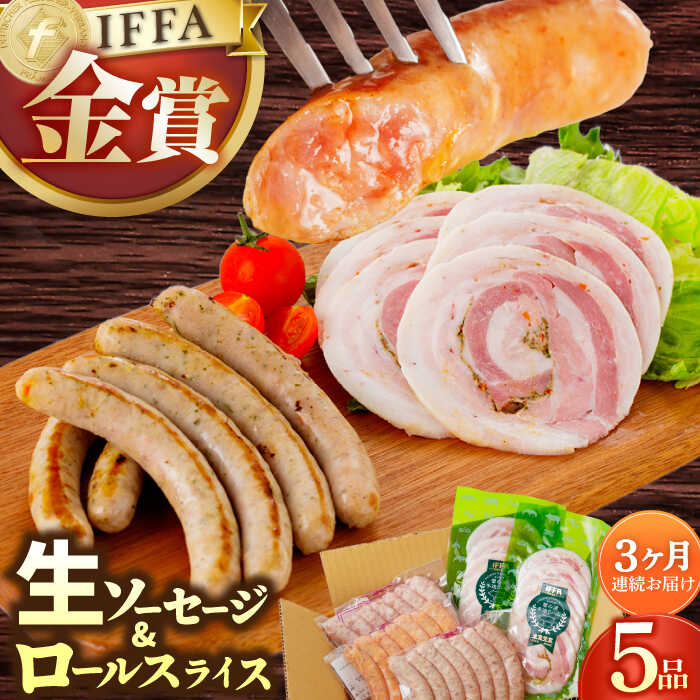 【ふるさと納税】【3回定期便】【国際大会金賞】定番人気の詰め合わせ / 生ソーセージ ベリーロールスライス /長与町/雪の浦手造りハム[EAM069] 定期便 ていきびん ソーセージ ハム スライス そーせーじ はむ 定番 人気 セット 金賞 冷凍 定期 手造り 食べ比べ おつまみ