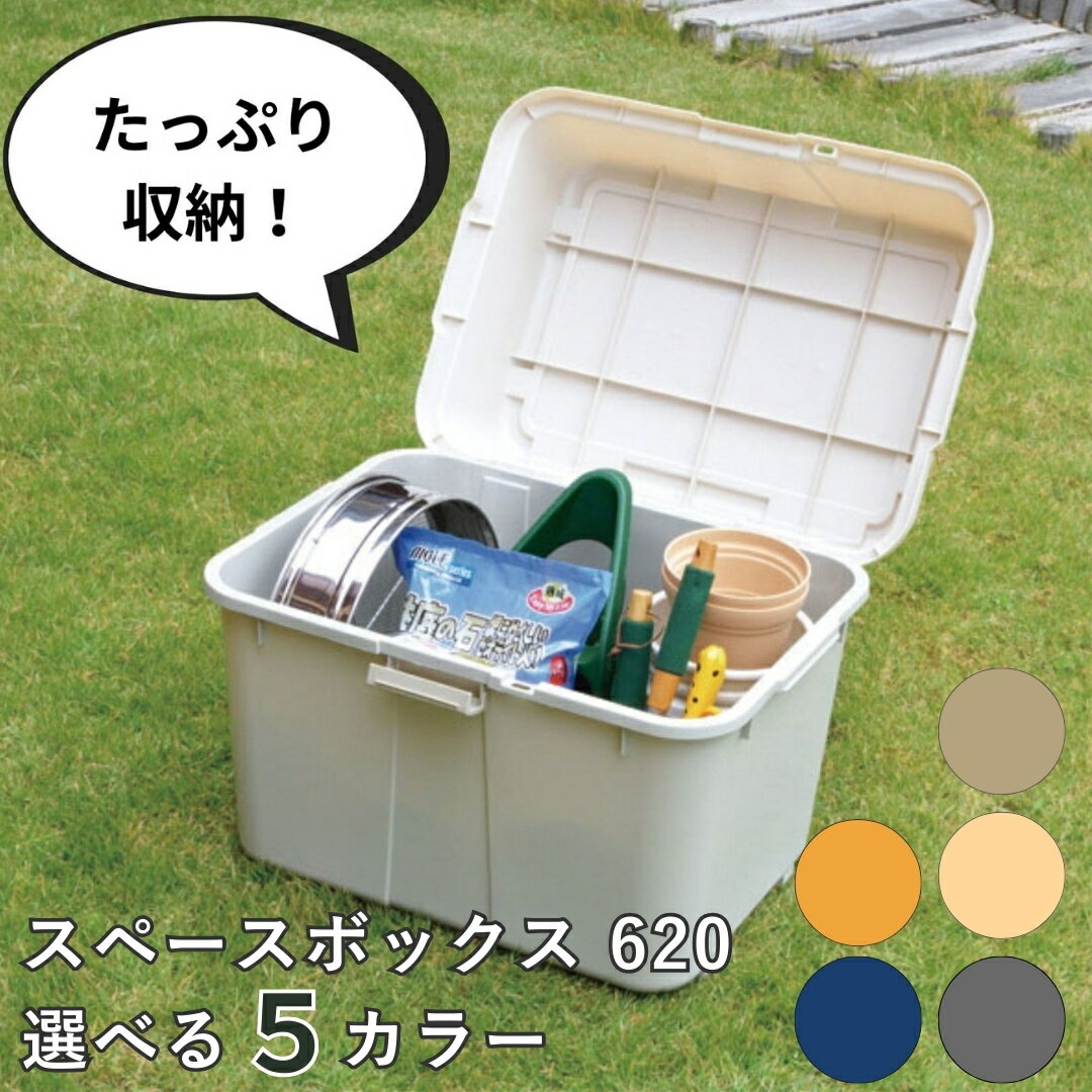 【ふるさと納税】スペースボックス620 2個組 ボックス 70L 選べる5色 アイボリー コヨーテ インディゴ イエロー グレー アウトドア キャンプ 工具収納 高圧洗浄機 防災 防災グッズ アウトドアコンテナ コンテナ キャンプ用品 宅配ボックス 灯油 タンク 灯油缶