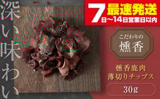 かくかくしかじか鹿の路 燻香鹿肉薄切りチップス《喜茂別町》　【UNGA↑】 ジビエ 鹿肉 燻製 おつまみ 肉 家飲み [AJAT003]