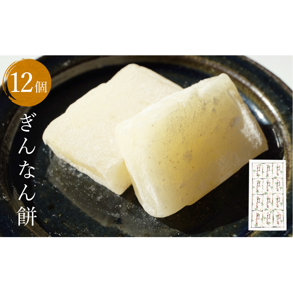 ぎんなん餅 12個 ぎんなん餅本舗おがや 富山県 氷見市 和菓子 銀杏 お茶請け 冠婚葬祭 ギフト プレゼント
