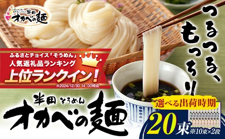 
                  半田そうめん「オカベの麺」20束 1束90g《選べる出荷時期》徳島県 美馬市 株式会社オカベ 半田そうめん オカベの麺 素麺 乾麺 送料無料 めんつゆ無し
                