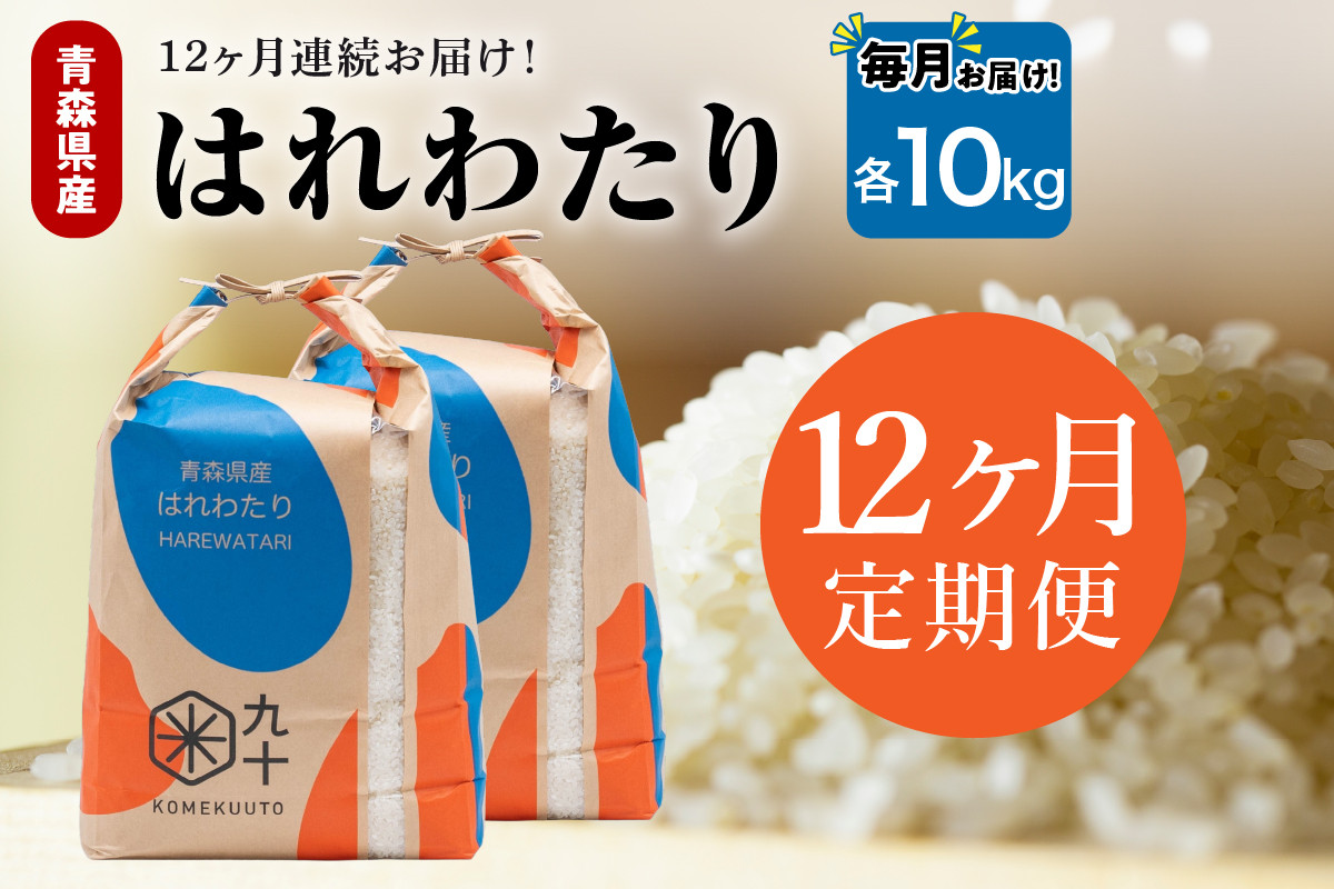 
                  【定期便12ヶ月】 米 10kg はれわたり （精米・5kg×2） 令和7年産 青森県産 【 五所川原市 白米 お米 晴れ渡り 晴れわたり harewatari 10キロ 】
                