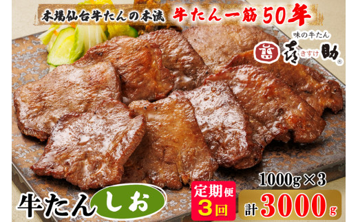 [定期便 3ヶ月連続お届け] 仙台名物 味の牛たん喜助 牛たんしお味 計3kg (牛タン 牛たん 塩味 肉 老舗 専門店 きすけ 仙台 牛肉 焼肉 牛肉 冷凍 BBQ 味付き 焼くだけ) [0119]