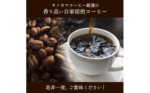 自家焙煎ブレンドコーヒー(豆)200g×2袋キノカワコーヒー《90日以内に出荷予定(土日祝除く)》飲料珈琲---wsk_kinocom_90d_22_12000_400g---