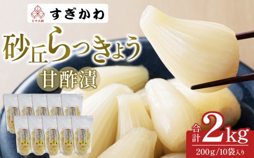 砂丘らっきょう 甘酢漬 200ｇ10袋入り【らっきょう らっきょ ラッキョウ ラッキョ らっきょう漬け ラッキョウ漬け カレー 人気 おすすめ 鳥取県 琴浦町 送料無料】