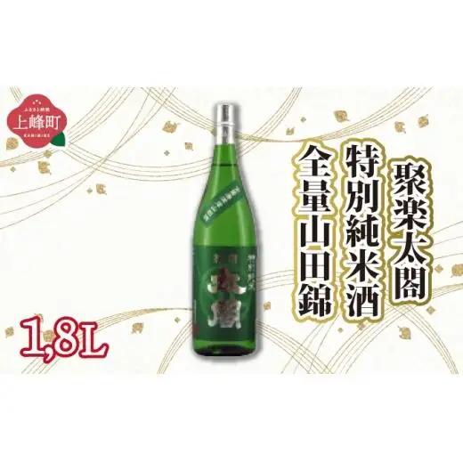 聚楽太閤特別純米酒全量山田錦1.8L