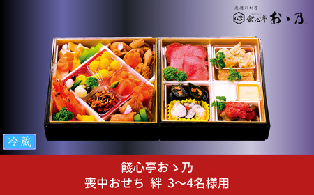 【12月31日冷蔵でお届け】喪中おせち 「Kizuna 絆」 3～4人前 餞心亭おゝ乃 二段重 【087S005】
