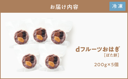 dフルーツ おはぎ （ ぼた餅 ） KN098-006 餅 お餅 もち モチ おもち ぼたもち 個包装 フルーツおはぎ 砂糖不使用 完熟果実ドライフルーツ ドライフルーツ 小豆餡 保存料不使用 手作り