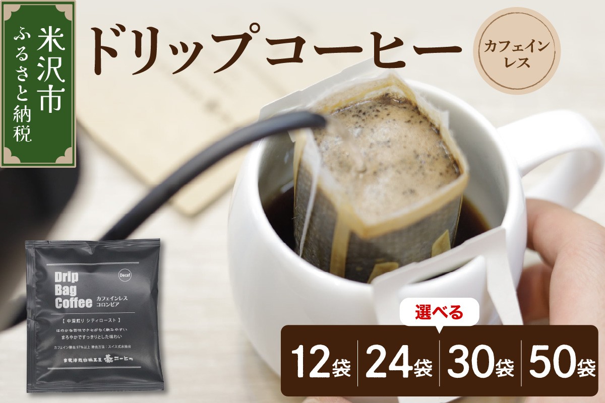 
                  ダブル焙煎 カフェインレス ドリップ コーヒー 12袋 ～ 50袋 ( 1袋 10g ) 長期保存 タイプ コロンビア 中深煎り ドリップバッグ ドリップパック デカフェ カフェインフリー 珈琲 山形県 米沢市
                