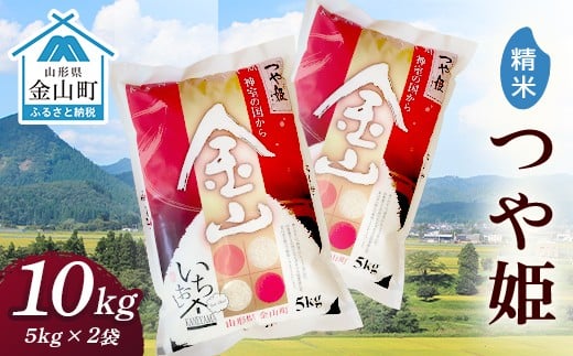 令和7年産 金山産米「つや姫」(5kg×2袋)【精米】計10kg 米 お米 白米 ご飯 精米 ブランド米 送料無料 東北 山形 金山町 F4B-0710