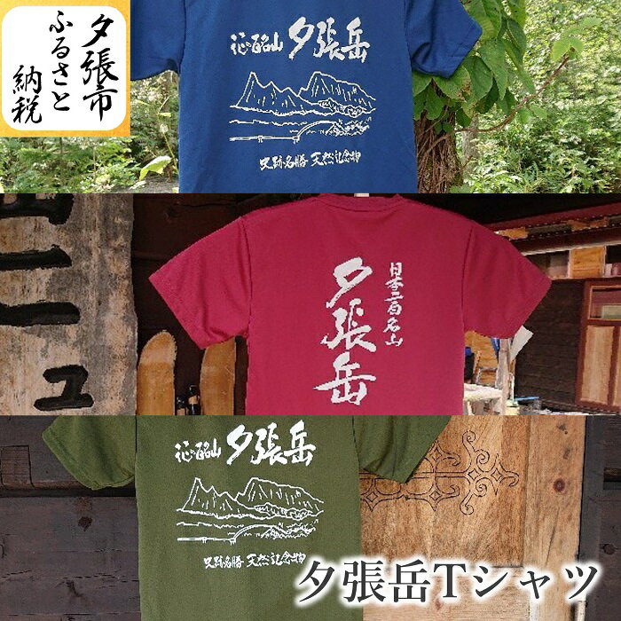 【ふるさと納税】夕張岳Tシャツ　北海道夕張市