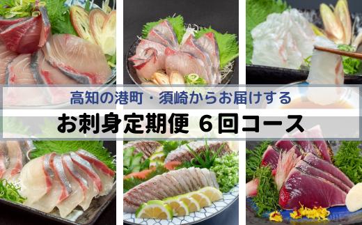 
定期便 6ヶ月 6回 小島水産がお届けする！美味しいお刺身コース(鮮魚下処理済) 刺身 定期便 鮮魚 下処理済み ( お楽しみ 定期便 半年 お刺し身 かつお タタキ カツオ 鰹 鯛 たい タイ 鰤 ぶり ブリ シマアジ しまあじ 勘八 カンパチ かんぱち 高級魚 海鮮 魚介 頒布会 )
