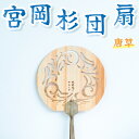 【ふるさと納税】＜唐草＞愛媛の杉を使った木の透かしうちわ