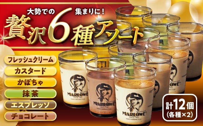 
            葉山ビーカープリン 6種アソートセット 計12個セット(6種 × 各2個) /  (カスタード・かぼちゃ・エスプレッソ・抹茶・北海道フレッシュクリーム・チョコレート) プリン スイーツ デザート スイーツ プリン 人気 おすすめ プリン デザート スイーツ 贈答品 贈答用 プリン 贈答 贈り物 葉山町 プリン【日付指定可】【(有)マーロウ】 [ASAY006]  
          