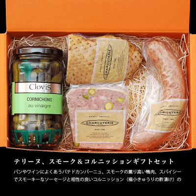 ふるさと納税 日進市 テリーヌ、スモーク&amp;コルニッションギフトセット　冷蔵