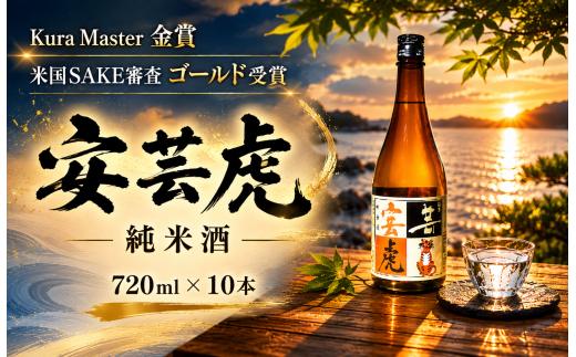 【高知の受賞蔵】Kura Master金賞＆米国SAKE審査ゴールド獲得 安芸虎純米酒 720ml × 10本 日本酒 純米酒 有光酒造 ギフト 父の日 母の日 贈り物 地酒 国産米 無濾過 瓶詰め 食中酒 精米歩合60% 蔵元直送 爽やか 香り 味わい 誕生日 敬老の日 バレンタイン 自宅用 贈答 プレゼント 酒造場 伝統 手造り こだわり 期間限定 数量限定 安芸市 高知県