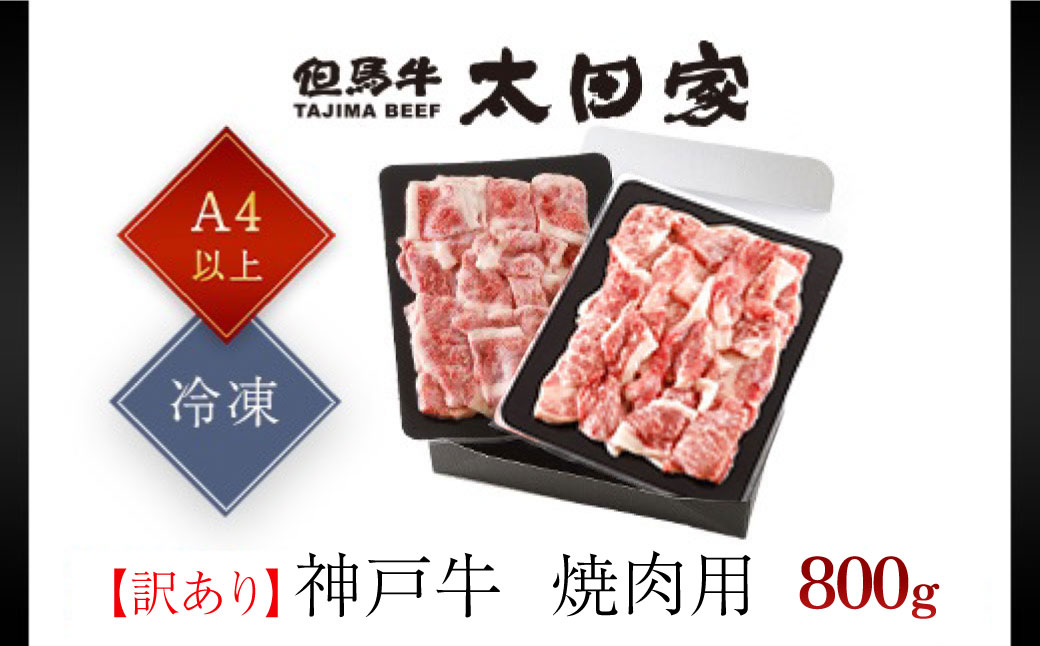 神戸牛 訳あり 焼肉用800 g ＜A4ランク以上！！！＞神戸ビーフ 神戸肉 切り落とし ブランド和牛 国産 黒毛和牛 牛肉 肉 お肉 切落し 切りおとし 訳アリ 部位 大きさ 不揃い おまかせ 焼き