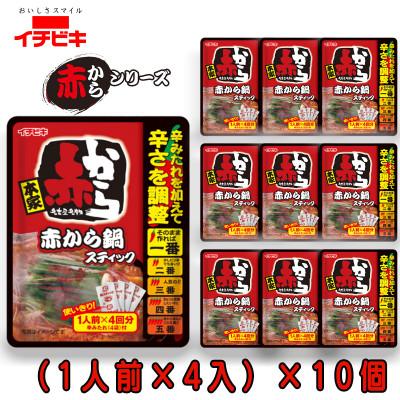 ふるさと納税 東海市 イチビキ　赤から　鍋スティック (1人前×4入)232g×10個　辛さも分量も自由に調節