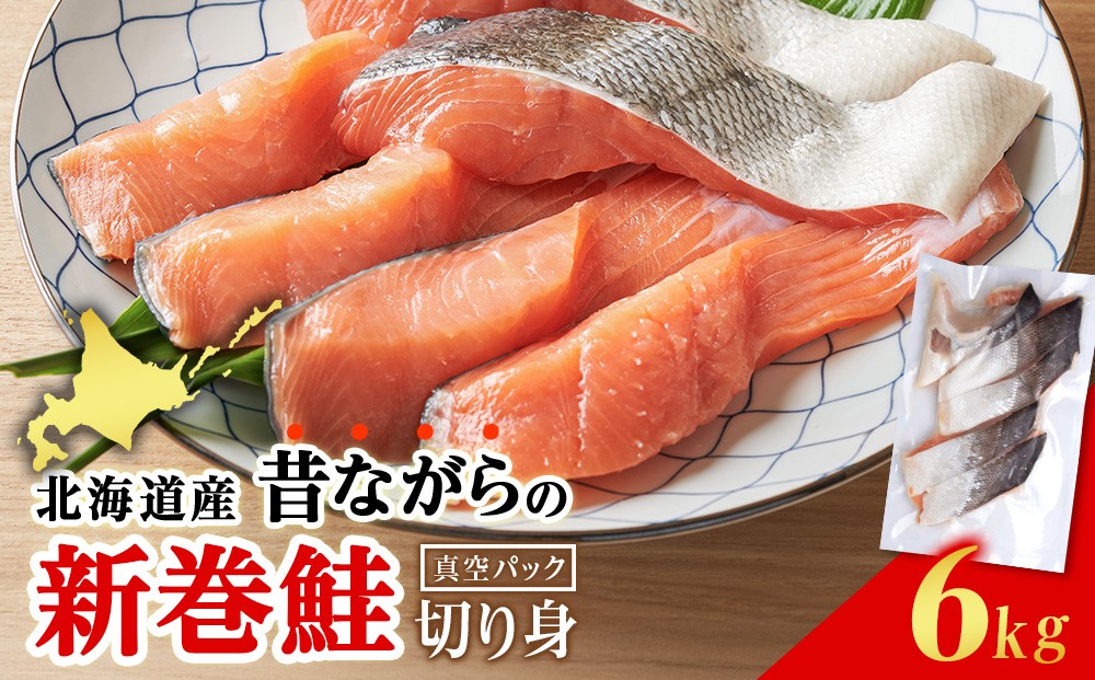 
                  北海道産 塩サケ 切り身 6kg （頭なし） 塩鮭 冷凍 鮭 しゃけ おかず お弁当 魚 海鮮 〈斉藤水産〉 
                