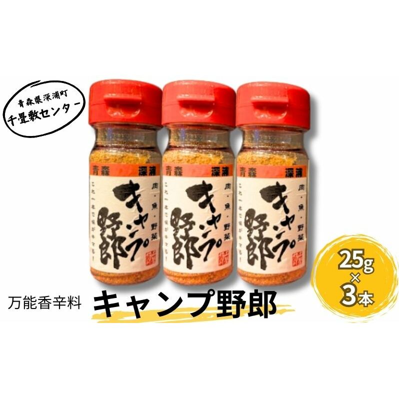 【ふるさと納税】香辛料 キャンプ野郎25g×3本セット アウトドア 肉 魚 野菜