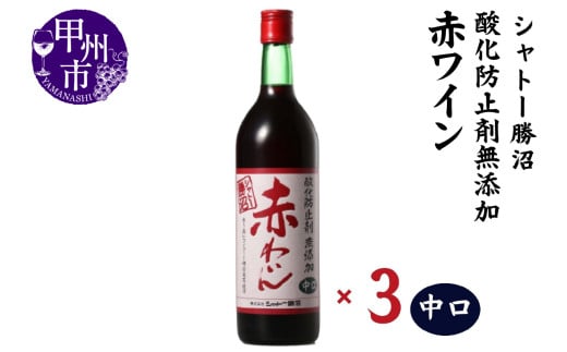 シャトー勝沼 無添加赤わいん中口3本セット（MG）B13-664 【ワイン 赤ワイン 甲州市 山梨県】