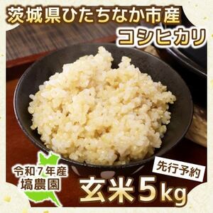 【先行予約・9月以降順次発送】令和7年ひたちなか市産　コシヒカリ(玄米)　5kg×1袋【1650324】