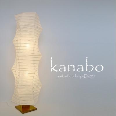 ふるさと納税 関市 【和紙照明】フロアライト kanabo 揉み紙 D-207
