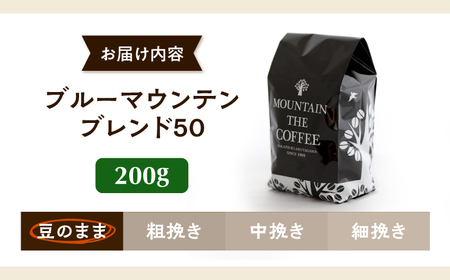 【スピード発送】ブルーマウンテンブレンド50 200g 豆のまま コーヒー 珈琲 豆 粉 コーヒー豆 コーヒー粉 ドリップ ギフト 大阪府高槻市/自家焙煎コーヒー マウンテン[AOEL001]
