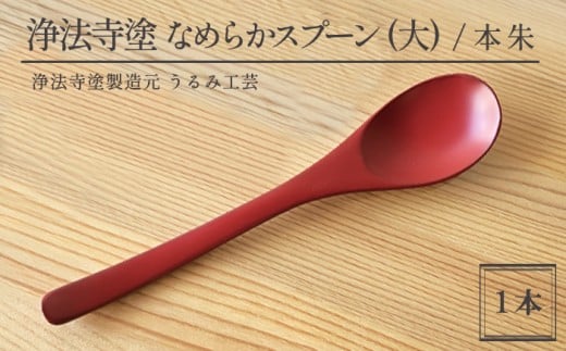 浄法寺塗 なめらか スプーン 大 1本 ／ 本朱 【うるみ工芸】 漆器 漆 うるし 工芸品 工芸 伝統工芸 食器 和食器 木製 カレー シチュー スープ さじ 匙 カトラリー 本朱 赤 国産 日本製 日用品 プレゼント プチギフト 贈り物 お祝い 人気 自宅用 10代 20代 30代 40代 50代 60代 70代 80代 おすすめ
