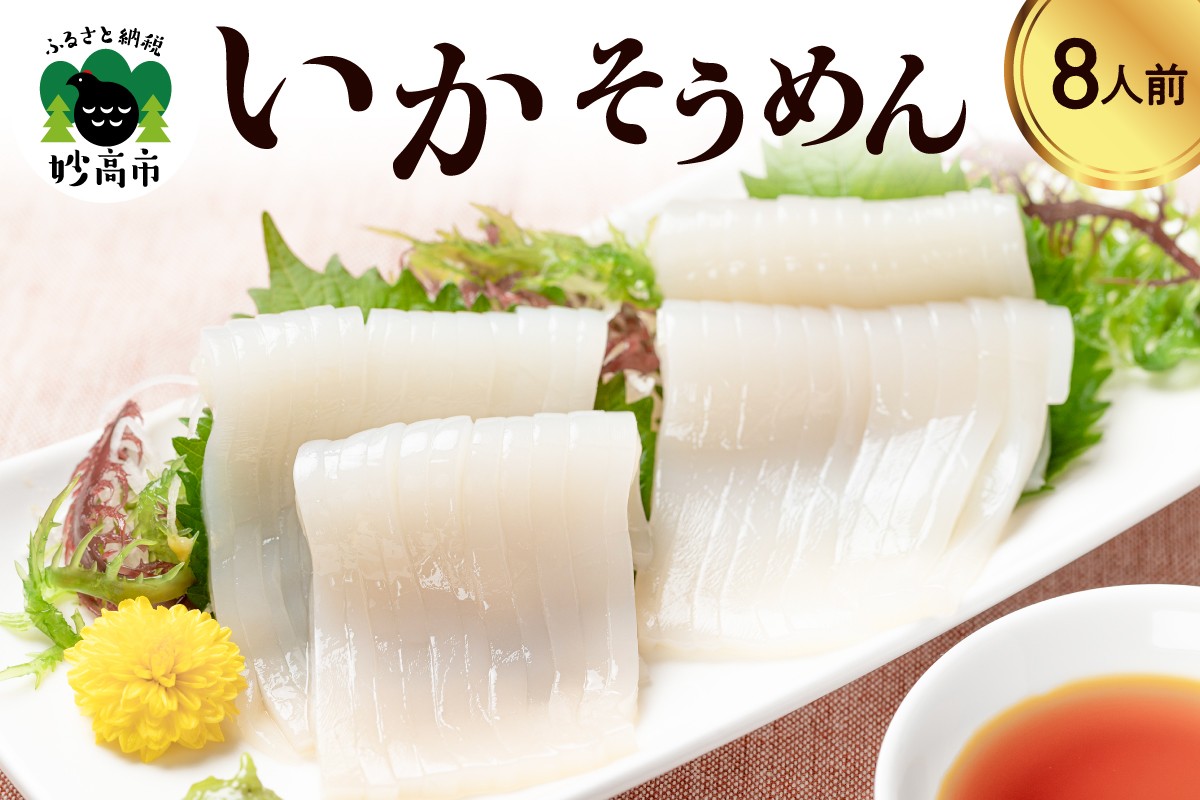 
                  いかそうめん8人前
                
