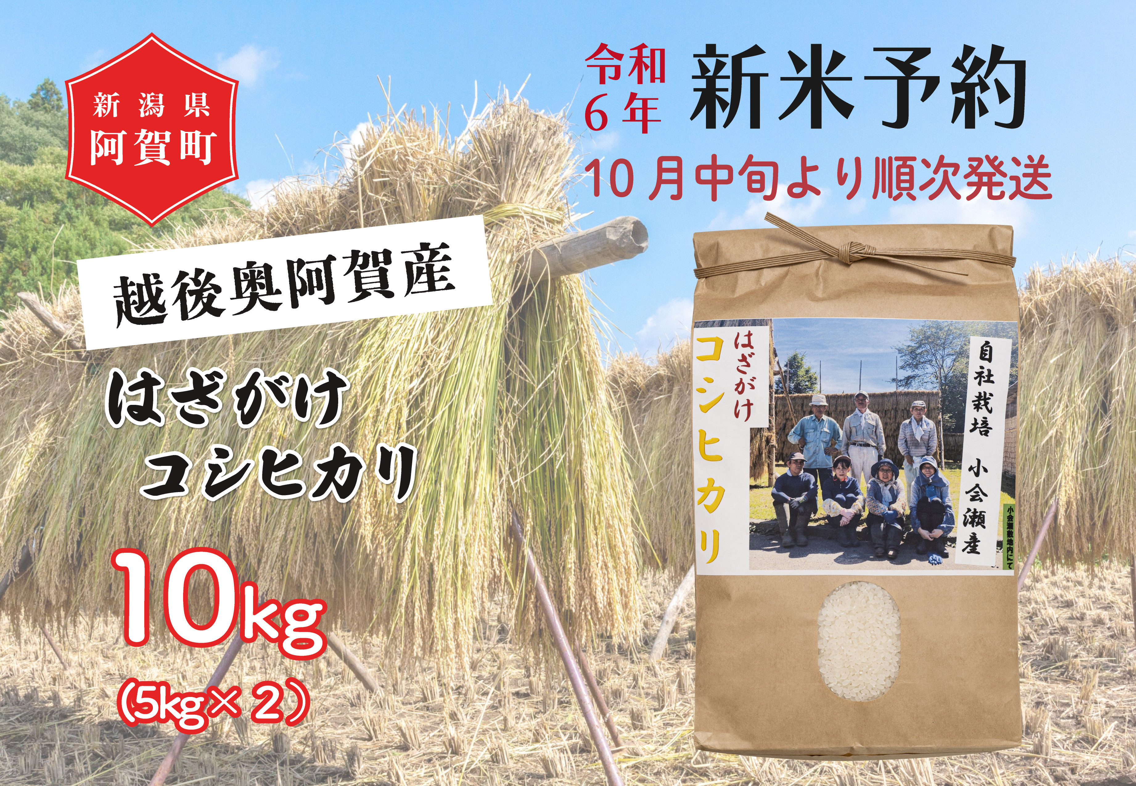 
《令和6年産米》 越後奥阿賀産はざがけ（天日干し）コシヒカリ　10kg（5kg×2袋）
