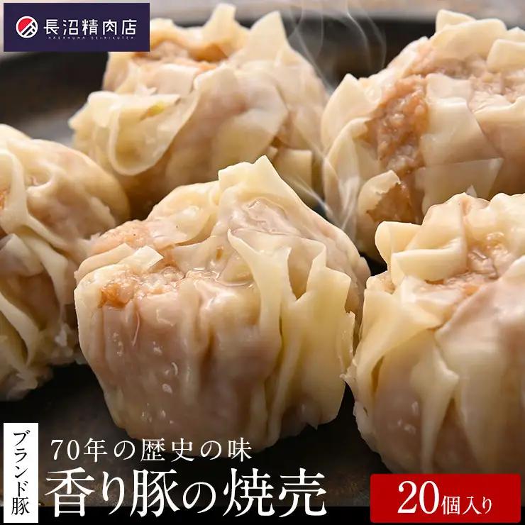 70年の歴史の味「大きな香り豚の焼売」20個入り（５個入り4パック）　焼売